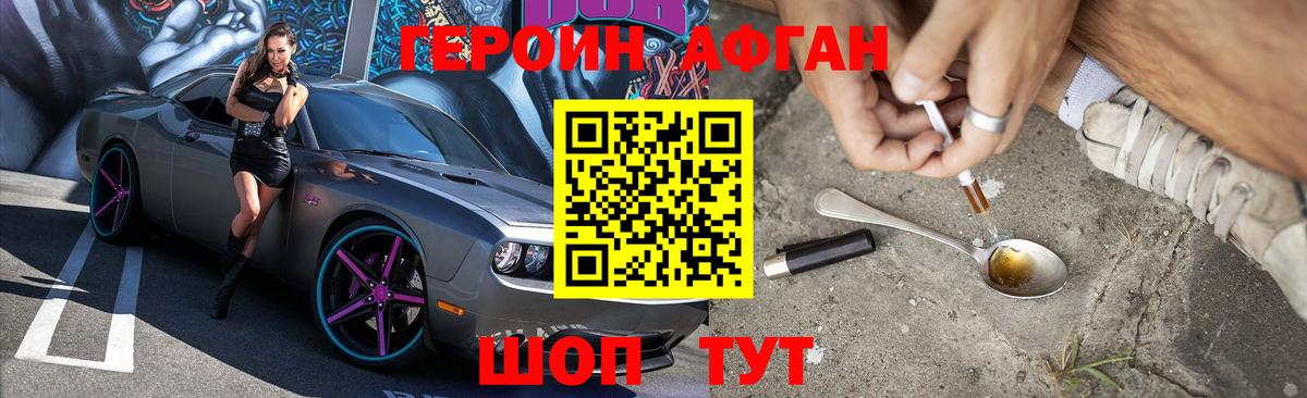 ГЕРОИН афганец Орехово-Зуево